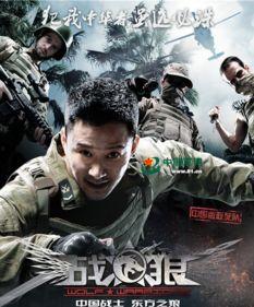 中国国产战狼视频  第1张